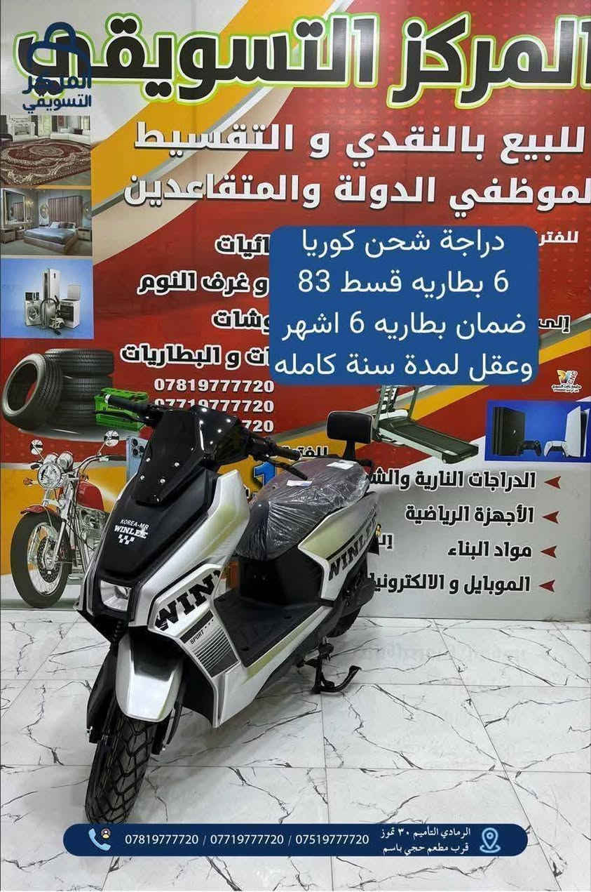 المركز التسويقي للبيع بالنقد والاقساط  من 12 شهر الى 36 شهر
# اقسام المركز 
#قسم الموبايلات📱
#قسم البليات Games
#قسم الغرف النوم والاثاث 🛏 #قسم الاجهزه الكهربائيه والمنزلية 📺🗄️
قسم المواد الانشائية والكهربائيات 🧱🔌
قسم الدرجات الناريه والشحن🛵
قسم الدراجات الهوائية 🚲
قسم اطقم القنفات التركية 
قسم الكارتات او الرصيد 💳
شمول الوريث والمستفيد بالقطع الالكتروني بدون حجز الماستر 
المتقاعدين كافه 
 كافه موظفين الدوله- والجيش - والشرطه - والمتقاعدين - 
* اوقات الدوام من الساعه 10صباحاً حتى 7 مساءً طيلة ايام الاسبوع ماعدا الجمعه عطله 
📍الرمادي - التأميم - 30 تموز قرب مطعم حجي باسم 
📞راسلونا :
***********
***********
***********
