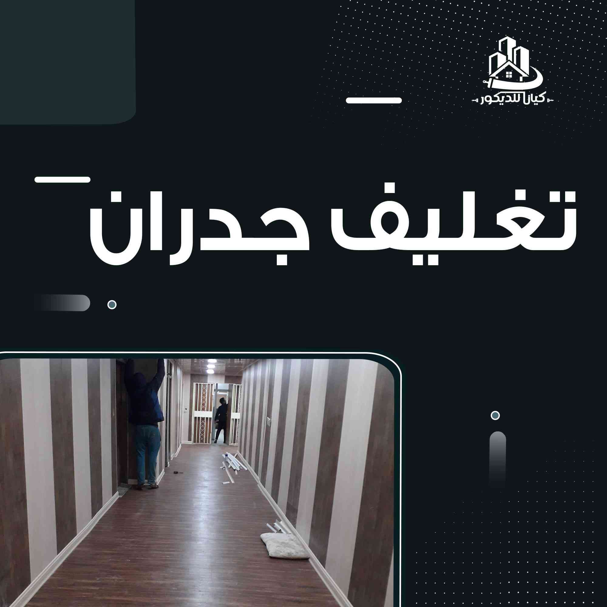 عمل ديكورات داخليه و الخارجية
صبغ داخلي و خارجي
سقوف ثانويه
عمل بديل الرخام و الخشب
عمل تغليف جدران شرايط
عمل تغليف ارضيات خشب باركيه
وبي اسعار مناسبه ***********
