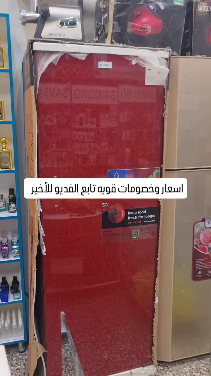 🔥 عروض خاصة ومحدودة 🔥
خصومات خيالية على السبالت والثلاجات ❄️
✔️ أجهزة جديدة 100%
✔️ كفالة سنتين وأكثر
✔️ تبريد عالي وأداء ممتاز
✔️ أسعار تنافسية ما تنلگى بكل مكان
📦 توصيل متوفر لكل المحافظات
📍 العنوان: مجمع وليد السعيدي
📞 للحجز والاستفسار: ***********
