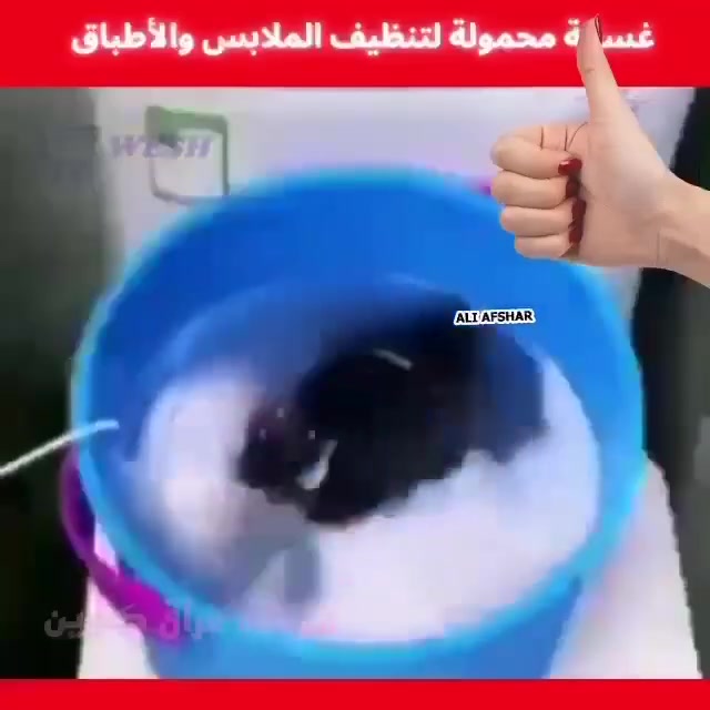 أصغر غسالة ملابس في العالم
👕👚👗🫧🫧
✅غسالة صغيرة محمولة تعمل بالموجات فوق الصوتية
✅الآن حول اي وعاء أو حوض أو  جردل أو طشت الى غسالة ملابس لغسيل الملابس في اي مكان و بكل سهولة 
✅غسالة عملية وفائقة التنظيف بقوة الموجات فوق الصوتية 
✅عملية جدا ومفيدة وخصوصا لغسل ملابس الاطفال التي ✅تحتاج غسيل باستمرار و بسرعة و لا تحتاج غسالة كبيرة
✅موتور قوي جدا يعمل بالUsb بمنتهى الامان بدون كهرباء مباشرة

❜❜ الغسالة الصغيرة مصنوعة من مواد ABS و TPR الواقية من البيئة وهي متينة. يمكن أن تتحمل حوالي 1 كجم من وزن الملابس. ملحوظة: يُرجى تثبيت أداة الالتصاق في الجزء السفلي من حوض الغسيل أو الدلو ، وليس الجدار المنحني.
فعال للغاية: يعمل تجويف الاهتزاز عالي التردد على تسريع تشتت السوائل ، وذلك لتحقيق الغرض من التنظيف. توفير الطاقة وحماية البيئة ، وتوفير المياه والكهرباء  ، لذلك لا داعي للقلق عن الهز. فعال جدا في تنظيف الملابس.    والتنظيف بالغمر 

🛍- محمولة ، مريحة للتخزين ، يمكن تخزينها في اي مكان
🛍- مناسبة للملابس التي تتطلب تنظيفًا منفصلاً ، مثل العلاقات والقمصان والملابس الداخلية وملابس الأطفال ، الجوارب ، وما إلى ذلك.

ومن استخداماتها :
      غسل الملابس 
                     غسل الاواني
                             غسل الخضار.

طريقة الاستخدام :🫧👕👚👗
- ضع الملابس في الماء
- اضف منظفات الغسيل السائلة
- ثبت الغساله على الحوض وسط الماء
- قبل بربطها بالكهرباء وتشغيلها
- وخلال 30 دقيقه استمتع بنظافة لامثيل لها بتقنية الموجات فوق الصوتية

السعر ١٠ الاف  
🚘 يوجد خدمة توصيل لجميع محافظات العراق 5 الاف 🚘


**إذا كنت صاحب هذا الإعلان وتريد حذفه لأي سبب، رجاءا أرسل رسالة إلى الدعم الفني**