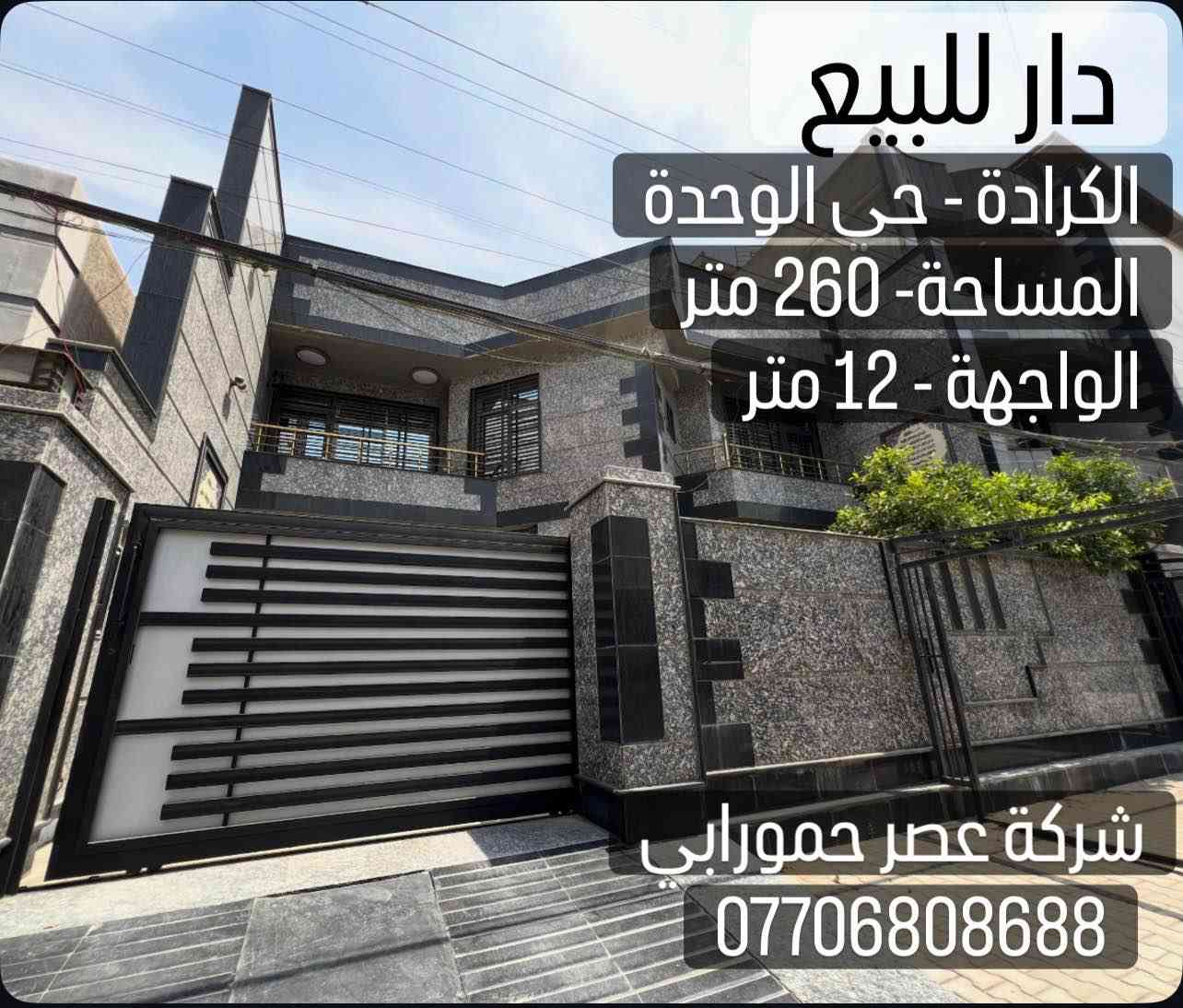 🏡 دار للبيع أو للإيجار – الكرادة / حي الوحدة 🏡

📍 الموقع: الكرادة – حي الوحدة

قرب مستشفى ابن الهيثم

📐 المساحة: 260 متر

📏 الواجهة: 12 متر

🏗️ سنة البناء: 2022

✨ المحتويات:

🚗 كراج

🍽️ مطبخ

🛋️ صالتان

🛏️ 6 غرف نوم

🚿 9 وحدات صحية

📞 للاستفسار والمعاينة:

شركة عصر حمورابي للاستثمار والتطوير العقاري

📱 ***********

📱***********

🔑 فرصة مميزة للبيع أو للإيجار في أحد أفضل مواقع الكرادة. بغداد, العراق
