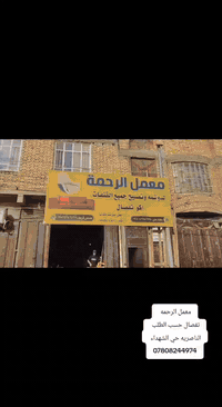 معمل الرحمه • حسب الطلب • الناصريه حي الشهداء