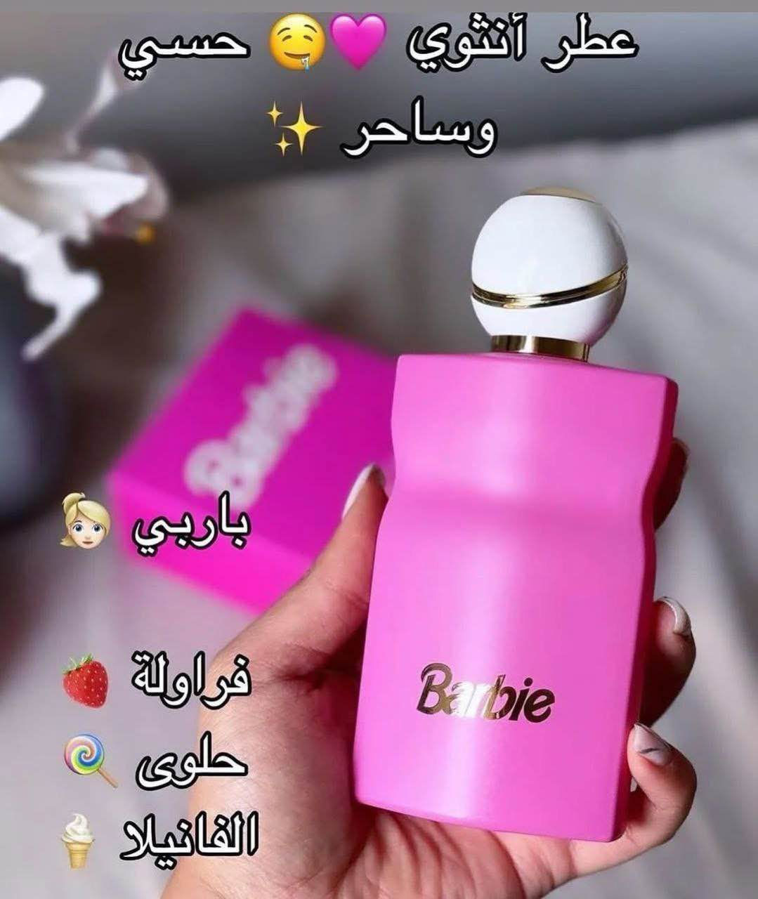 عطر باربي ❤️
عطر (Barbie) فرنسي

مستحيل تجربون هذه العطر
ومترجعون تشترون مره ثانيه وثالثة 

عطر باربي الجديد 
عطر فرنسي بتركيز برفيوم
حجم العطر 100 مل

#توصيل_لجميع_محافظات_العراق ناصرية, ذي قار


**إذا كنت صاحب هذا الإعلان وتريد حذفه لأي سبب، رجاءا أرسل رسالة إلى الدعم الفني**