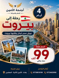 كروب بيروت طيران بس 99 عروض العيد 4 ايام من العمر في باريس العرب  يشمل...
