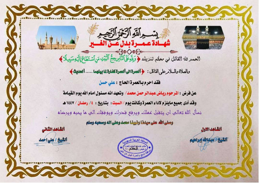 عمره بالانابه🕋 (عمرة بدل) فقط 
ب50 الف دينار عراقي 
عمره عن المتوفي والعاجز والمريض.
🛑 نؤمن لكم فديويات لكافة مراحل العمرة🎬 
1️⃣ الميقات واعلان  النية  .
2️⃣ الطواف حول الكعبه .
3️⃣ السعي بين الصفا والمروه..
4️⃣ شهاده مختومه وموقعه بشاهدين
  
 ✍️ كل ما عليك تزويدنا بالاسم الثلاثي
للاستفسار والاتصال/***********
