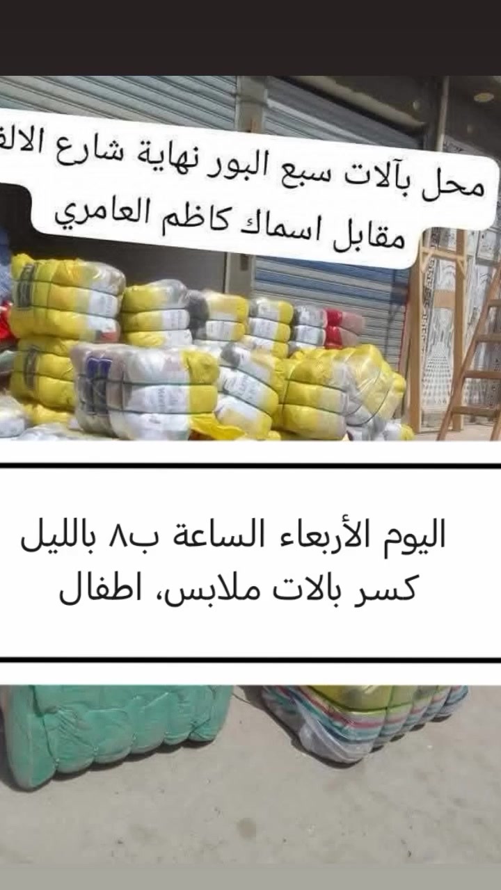 اليوم  الأربعاء الساعة ب٨ بالليل كسر بالات
ملابس، اطفال ناعم حديث الولادة
ملابس، اطفال خشن من عمر ٧ سنوات لعمر ١٤ سنه برمودة فستان بنطرون بجامه تيشيرت
شال نسائي اسود فقط،

محل بالات سبع البور نهاية شارع الالف مقابل اسماك كاظم  العامري


**إذا كنت صاحب هذا الإعلان وتريد حذفه لأي سبب، رجاءا أرسل رسالة إلى الدعم الفني**