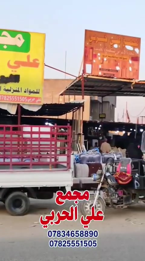 #يــوجــد_تـــوصــيل_كافة_محافظـات_العــراق

#فـــرعنا_الوحيـــد_مقــابـل_مدرسةــالانـوار
#للـتنــويه_ليــس_لــديــنا_فــــرع_اخـــر

#مجمع_علي_حربي_لتجارة_المستعمل_والجديد
#العنوان_العراق_بابل_الحمزة_الغربي
#بداية_الشارع_السايدين_من_جهة_الهاشمية
#مقابل_مدرسة_الانوار
#مجاور_درة_بغداد 
‏‪***********‬‏  اتصال وائل الكرعاوي
‏‏‪***********‬‏ اتصال احمد سعيد 
*********** واتساب قاسم الشريفي
*********** واتساب علي الحربي

