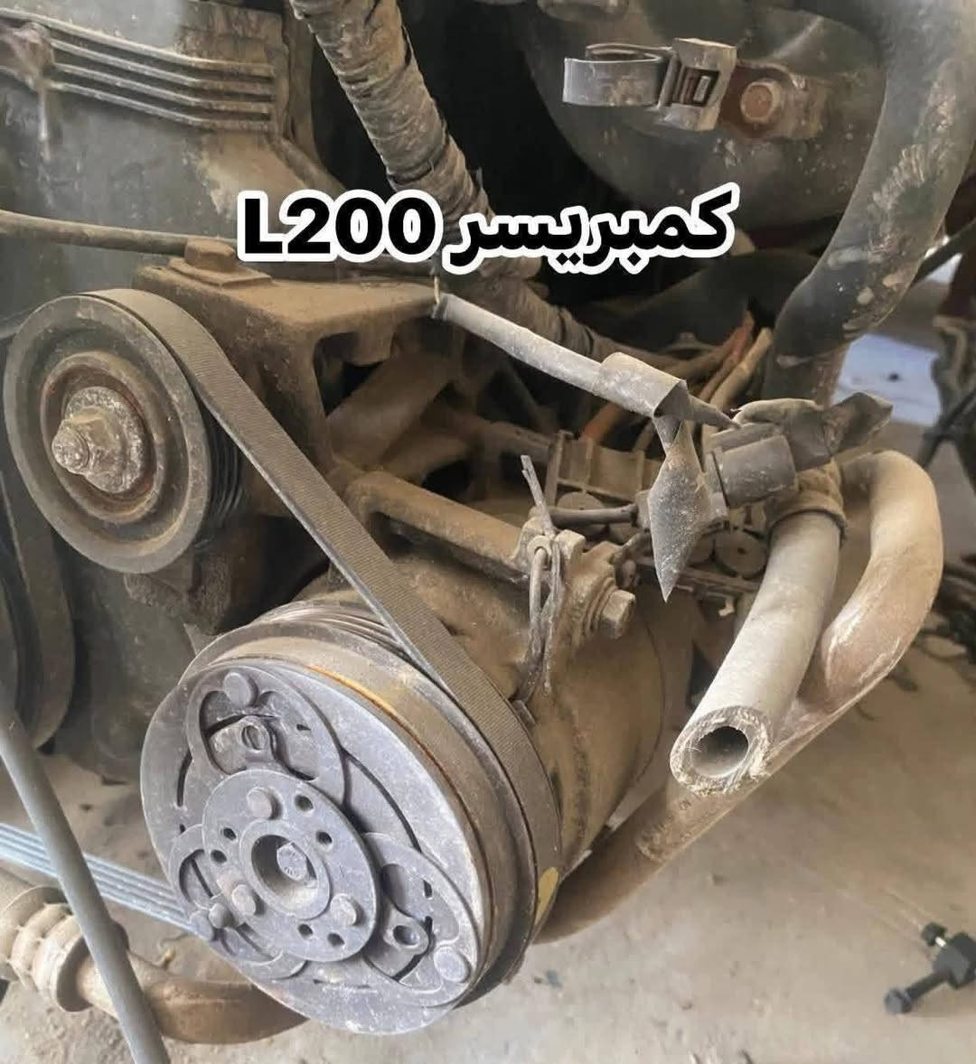 كل قطع L200 متوفرة وبجميع الموديلات – من قلب عالم الميتسوبيشي
نوفر كافة قطع Mitsubishi الأصلية تفصيخ و جديد 

🔧 قطع بيك أب L200 من أصغر قطعة إلى أكبر جزء
💯 نظافة + فحص + جودة مضمونة
🚚 توصيل لجميع المحافظات

📍 ديالى – بعقوبة صناعة ٣
📞 ***********
