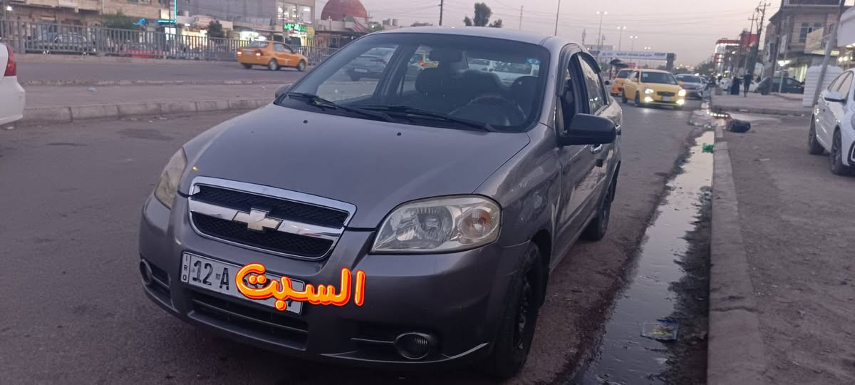 🚗 للبيع شيفروليه أفيو موديل 2007 🚗
✅ رقم نينوى مسطرة باسمي 
✅ غرامات صفر
✅ السنوية مجددة لغاية 2029
✅ مكينة دبل شرط (لا صرف زيت ولا نفخ)
✅ التبريد ممتاز
✅ الحدادية ممتازة
✅ بيها 3 قطع صبغ فقط
✅ داخلية نظيفة والسيارة جاهزة للاستخدام اليومي
💰 السعر: 62 ورقة قابل للتفاوض بالمعقول.
🔄 أو المراوسة بسيارة كير أوتوماتيك.
📍 الموقع: الموصل
📞 للاستفسار:
***********
