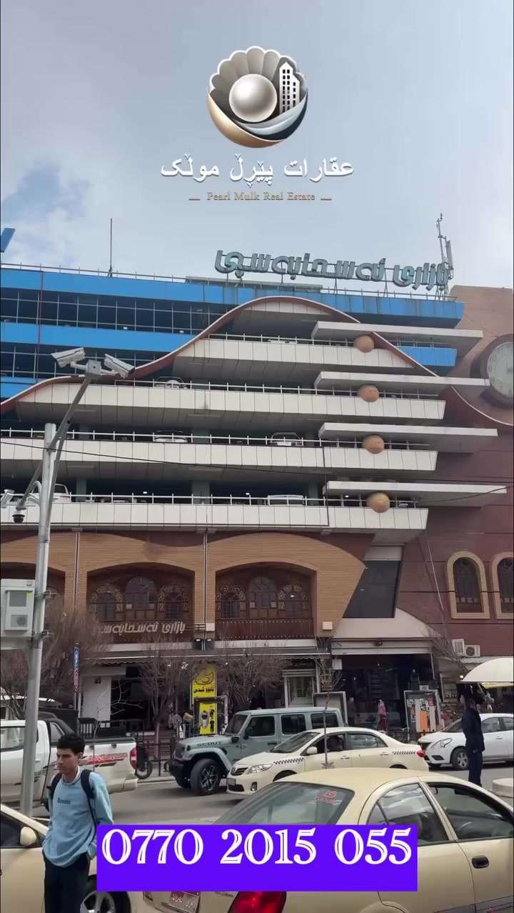 بینای بازرگانی بۆ فڕۆشتن 
٣ نهۆم نزیک ئەسحابەسپی
بۆ زانیاری زیاتر پەیوەندی بکەن
0770 2015 055
#sulaymaniyah #a #foryou #viralvideos #اللهم_صل_وسلم_وبارك_على_نبينا_محمد
