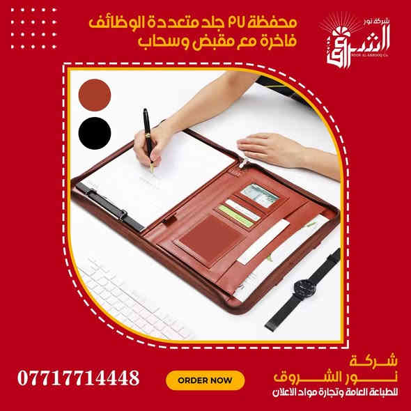 ✨ جديدنا وصَل!
محفظة جلد فاخرة – متعددة الوظائف للمكاتب والاجتماعات والسفر ✨

📌 المميزات:
• جلد فاخر درجة أولى
• سحاب قوي + مقبض حمل أنيق
• دفتر ملاحظات A4 داخلي
• جيوب متعددة للبطاقات، الموبايل، الأوراق والقلم
• تصميم عملي وراقي يناسب أصحاب الذوق

📏 القياس: 25 × 34 سم

🚚 توصيل لجميع محافظات العراق
🛒 جملة – مفرد

📞 للطلب والاستفسار: ***********
شركة نور الشروق للطباعة العامة وتجارة مواد الإعلان
No:Z2

