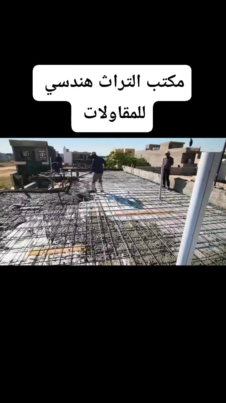 مكتب التراث هندسي للعقار ولمقاولات. 
بناء_اشراف_ترميم _تصميم 
***********

(نصيحة لبناء سقف في نهاية فيديو )
