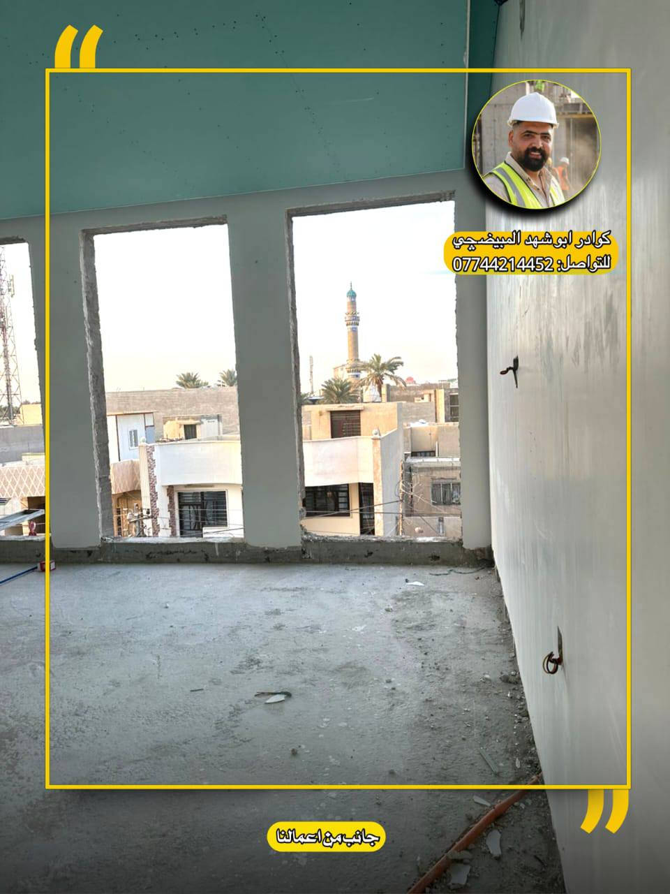 🔹 أعمال كادر أبوشهد المبيضچي 🔹
نُنفّذ أعمال البياض  في مناطق مختلفة من بغداد وبخبرة ميدانية عالية، ونلتزم بالدقة وجودة التنفيذ من البداية إلى التسليم.
📌 تشمل أعمالنا:
▪️ غسل الجدران ومعالجتها قبل العمل
▪️ تشميع الجدران ومعالجتها
▪️ استخدام مساطر الليزر لضبط الاستقامة
▪️ أعمال الجص والبورك
▪️ تسوية الأسقف والجدران بدقة عالية
▪️ شغل نظيف، مرتب، وعلى أصوله
📍 نعمل في جميع مناطق بغداد
⏱️ التزام بالوقت المتفق عليه
🤝 تعامل واضح ومباشر
للاستفسار والتواصل:
📞 ***********
أبوشهد المبيضچي
