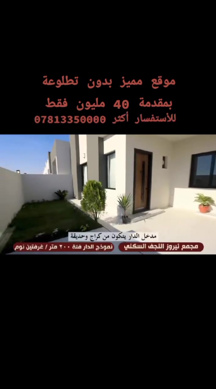 بمقدمة 40 مليون فقط بدون تطلوعة
✨ مجمع نيروز السكني | استثمارك الذكي في النجف
📍 موقع المجمع شارع نجف-كربلاء عمود 110 مجاور العلوة النموذجية
🏗️ بناء بجودة عالية + مساحات 200م موقع مميز بتصميم احترافي
📞 ***********
