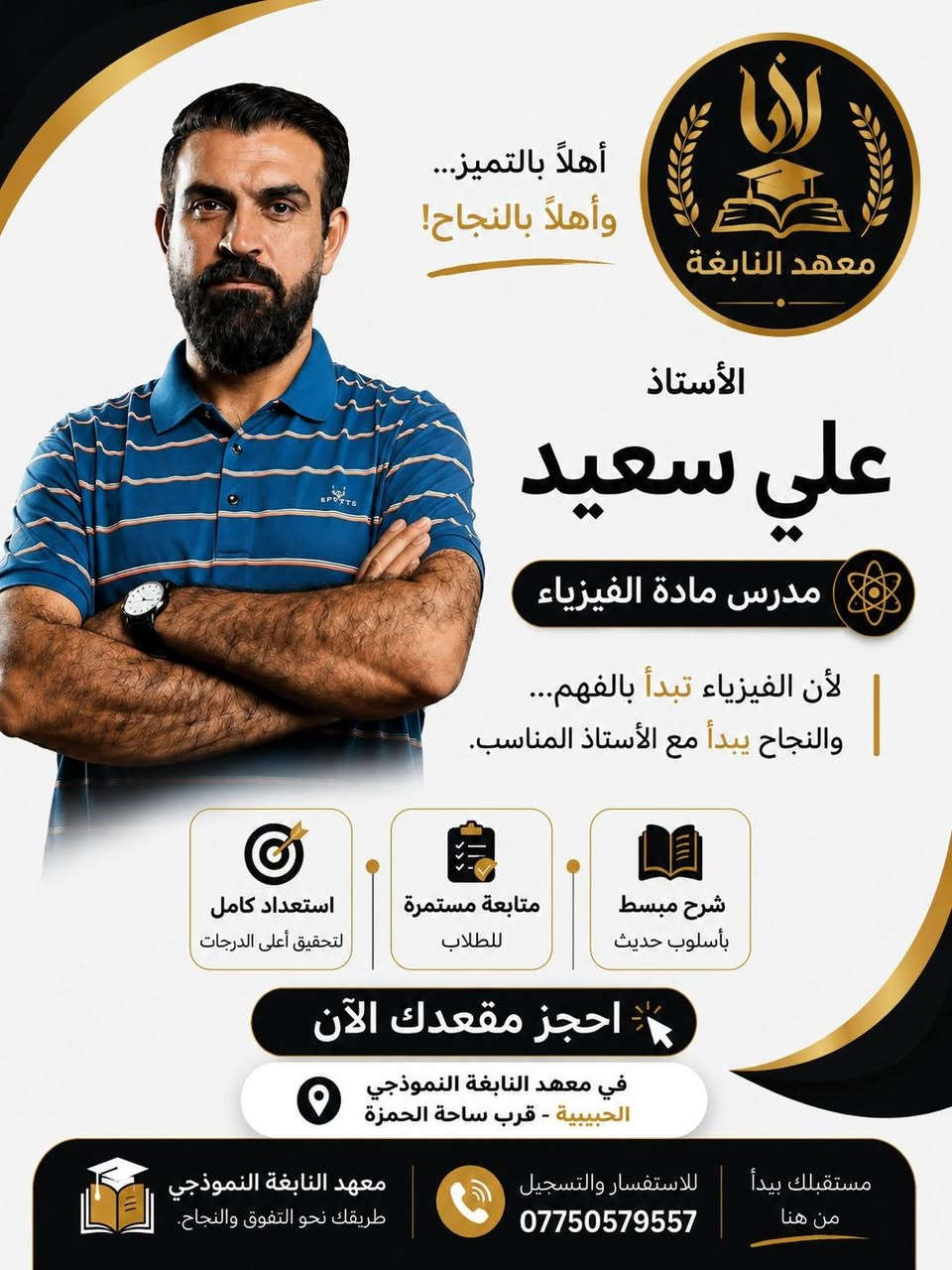 📢 إعلان هام
يعلن معهد النابغة عن فتح باب التسجيل في دورة الدور الثاني (الدخول الشامل) اعتبارا من يوم غد ان شاء الله 

📚 فرصة مميزة لطلاب المراحل المنتهية للاستعداد بأفضل طريقة وتحقيق النجاح بإشراف نخبة من الأساتذة الأكفاء.

📍 العنوان:
بغداد – الحبيبية – قرب ساحة الحمزة.

📞 للاستفسار والحجز:
***********

✨ لا تضيع فرصتك... ابدأ من اليوم واجعل النجاح هدفك.

معهد النابغة
طريقك نحو التفوق والنجاح.
