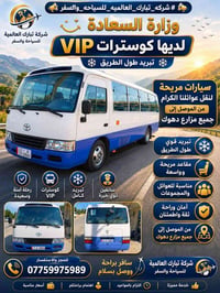 نقل مسافرين • كوسترات مريحه • دهوك