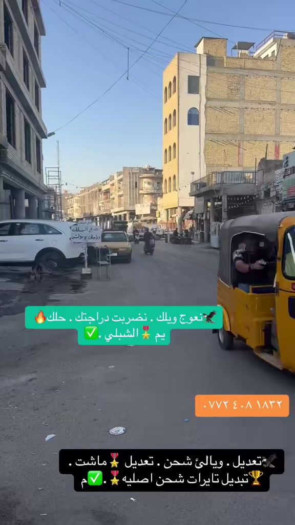 حسين الشبلي تعديل كافه انواع الشحن ويل وماشت
.
تعديل ماشات الشحن تعديل ويالئ🔥✅

تايرات شحناصليه يتحمل وزن ومينعوج ويل تايون صناعئ 🔥

حسين الشبلي شارع الكفاح فضوت عرب اول محل منجهت 

🎖️البالئ حسين الشبلي✅ 

 ‭٠٧٧٢ ٤٠٨ ١٨٣٢‬
