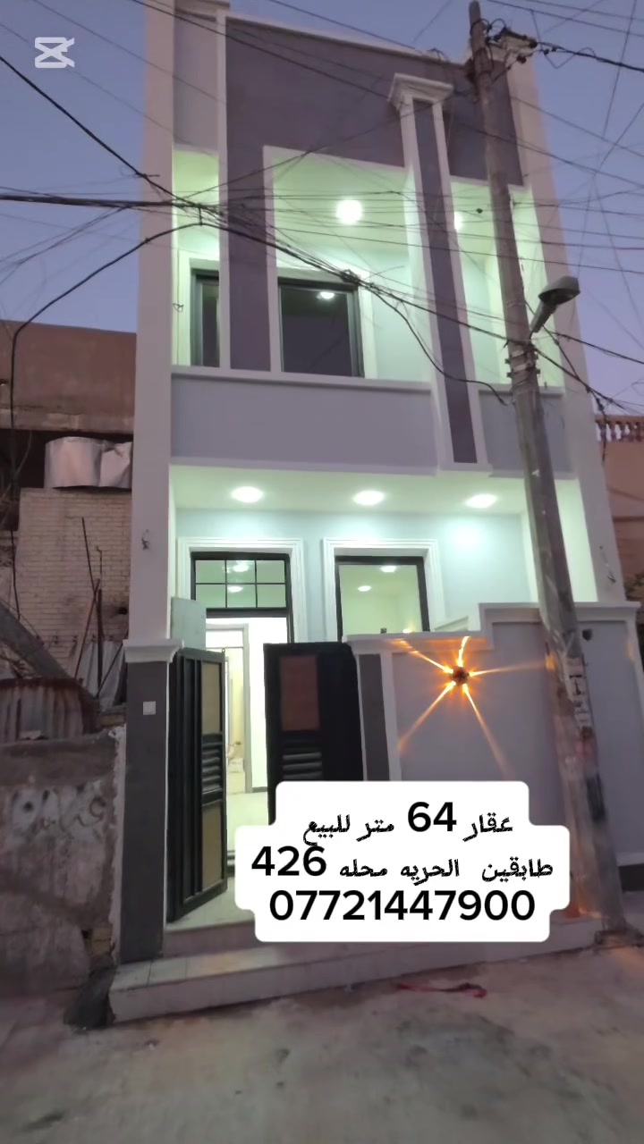 #فرصه_استثماريه_الدار_للبيع  🏘️المساحه 64 متر تستلم مفتاح
📍#الحريه__الثانيه_محله426
يحتوي على  طرمه  وصحيات +صاله+مطبخ + صحيات +  غرفه نوم 
الطابق الثاني غرفتين نوم وصحيات 
للاستفسار ⁉️
☎️    ***********  حجي عزيز 
او مراجعة مكتب  جنات الحريه  شارع كباب ابو علي
#عقارات #عقارات_الحرية_الدولعي #عقارات_الكاظمية #عقارات_العطيفية #عقارات_بغداد #الدولعي #عقارات_للبيع #فرص_عقارية #الحرية #الحرية #الحرية #عروض_مميزة #الكاظمية #الكاظمية #الكاظمية #بيوت
