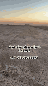 فرصا ستثماريه ارض 5 دوانم مجاور مركز شرطه الرظوانيه وقرب شارع العام ال...