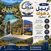 أربيل-دهوك • ٤ أيام/٣ ليالي • انطلاق ٤/٨/٢٠٢٦