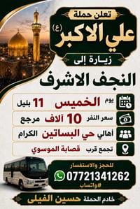 حملة زيارة • رحلات دينية • زيارة الكاظم • زيارة النجف • زيارة كربلاء •...