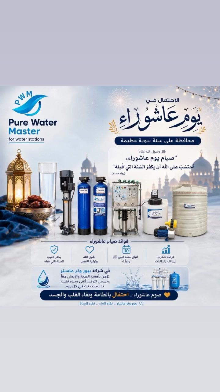 🌙✨ في يومٍ عظيم من أيام الله، تتقدم **شركة بيور وتر ماستر** بأصدق التهاني والتبريكات بمناسبة **يوم عاشوراء**. 🤍

🤲 نسأل الله أن يتقبل الطاعات، وأن يجعله يوم خير وبركة على الجميع، وأن يرزقنا وإياكم المغفرة والرحمة والقبول. 🌿💙

💧 في **بيور وتر ماستر** نؤمن بأن نقاء الماء أساس الصحة، كما نؤمن بأن الطاعة ونقاء القلب أساس الحياة الطيبة. ✨

🕌🌙 صوم عاشوراء فرصة عظيمة للتقرب إلى الله واتباع سنة نبينا ﷺ، فقد قال رسول الله ﷺ:
📖 «صيام يوم عاشوراء، أحتسب على الله أن يكفِّر السنة التي قبله».

🤍 كل عام وأنتم بخير، وتقبل الله منا ومنكم صالح الأعمال. 🌹

💙💧 **بيور وتر ماستر**
✨ نقاء الماء .. نقاء الحياة ✨

🌙🤍 صوم عاشوراء .. احتفال بالطاعة ونقاء القلب والجسد 💙

#يوم_عاشوراء 🌙
#عاشوراء 🤍
#بيور_وتر_ماستر 💧
#تنقية_المياه 🌊
#محطات_المياه ⚙️
#معالجة_المياه 💙
#نقاء_الماء_نقاء_الحياة ✨

💙🌙✨ كل عام وأنتم بخير، وتقبل الله منا ومنكم صالح الأعمال 🤲🌿


**إذا كنت صاحب هذا الإعلان وتريد حذفه لأي سبب، رجاءا أرسل رسالة إلى الدعم الفني**