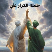حملة الكرار • عيد الغدير • زيارة مسلم ابن عقيل