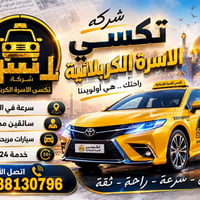 تكسي الكربلائية • سفر آمن • من الباب للباب