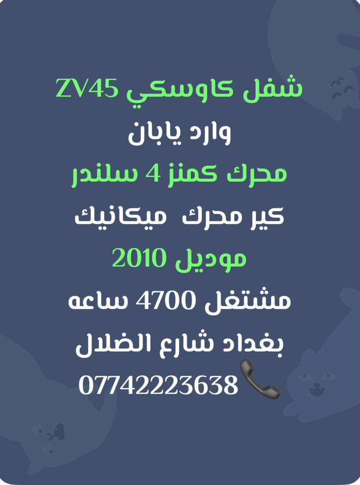 شفل كاوسكي 45ZV 
بغداد. شارع الضلال 
***********📞
