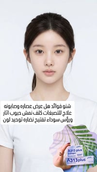 A313 بلس • كريم وصابونة • علاج تصبغات