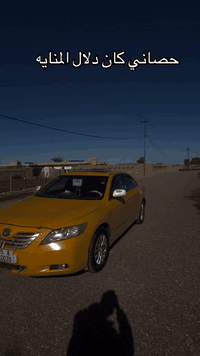 كامري • ٢٠٠٨ • منظومة غاز