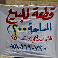 مكلف بلنشر  قطعه للبيع  في ملحق حي الشهداء  في كاع بيت سعدون  للاستفسا...