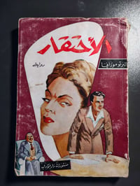 الاحتقار • البرتو مورافيا • دار الاداب ١٩٦٥