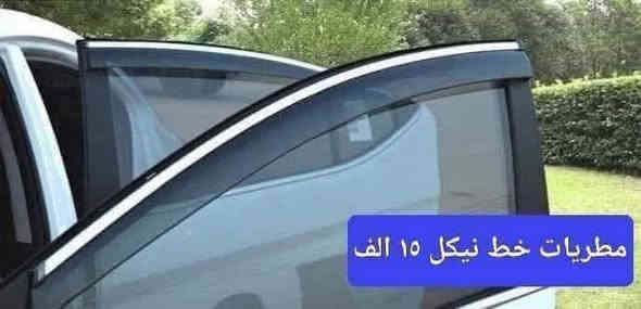 -كبات اوبترا  ١٥فقط 

-سبايدر ابيض واسود ٢٣ فقط

-كبات شاخات صغار ١٨ ففقط

-كفر يدة نيكل ١٥فقط

-كفر مراية نيكل ١٥ فقط 

-مطريات اسود خط نيكل الثقيل ١٥ فقط

-كاعيات رياضي علامه الثثقيل ١٥ فقط 

-غلاف بصمة ٣ فقط 

-نفاضه علامه ام اللد ٦ فقط 

.

.

(وكالة كراج شوفر)

كل ماتحتاج في مكان واحد 

قطع غيار 

كماليات

زيوت

اطارات 

بطاريات 

تعمير 

صيانة 

كربلاء/قرب جامعة كربلاء فريحة 

اختصاصنا (اوبترا—افيو—ماليبو)

***********

***********
