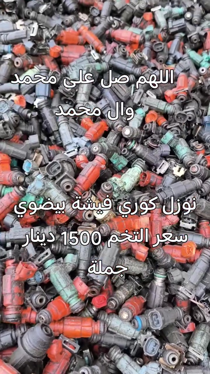اللهم صل على محمد وال محمد 
نوزل كوري فيشة بيضوي ملون احجام مختلفة .2000.1800.1600
سعر التخم 1500 دينار جملة فقط للطلب مراسلة ماسنجر يوجد توصيل لجميع المحافظات نعتذر عن بيع المفرد


**إذا كنت صاحب هذا الإعلان وتريد حذفه لأي سبب، رجاءا أرسل رسالة إلى الدعم الفني**