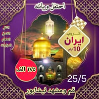 قم مشهد نيشابور • باص VIP • ٢٥/٥