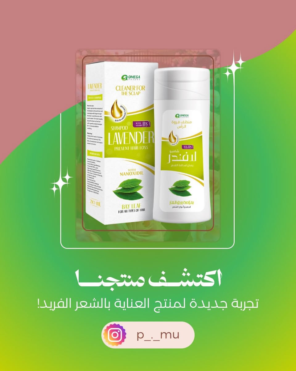 ✨ اختاري التركيبة المثالية لشعرك:

• للشعر التالف والمجهد: خلاصة البيض أو بروتين الحرير لإعادة الحيوية واللمعان.

• للشعر الجاف والمصبوغ: فوائد قشر الرمان أو زيت الزيتون لترطيب عميق وحماية اللون.

• للشعر الدهني: انتعاش النعناع لنتائج حيوية ونظيفة.

• لتحفيز النمو والكثافة: قوة الثوم الأسود والكافيين أو العسل والبروبوليس.

• للشعر المجعد والخشن: مزيج زيت اللوز والخروع لنعومة فائقة وسهولة في التصفيف.

‎#صيدلية_المرسل

🕰️:- من الساعة 8:00صباحا - الساعة 12:00 بعد منتصف الليل

🏠بابل-القاسم-شارع الاطباء-مقابل متوسطة الجواهري- مجمع المرسل الطبي

 واتساب https://wa.me/message/7JTSKB3DIJ2CB1

تابعو البيج وتفاعلوا مع المنشورات يومية معلومات تفيدكم 
علمود تعرفون الصح والي يفيدكم 😍😍

#Lavender
#شامبو
#عنايةبالشعر
#متابعين
@أبرز المعجبين


**إذا كنت صاحب هذا الإعلان وتريد حذفه لأي سبب، رجاءا أرسل رسالة إلى الدعم الفني**