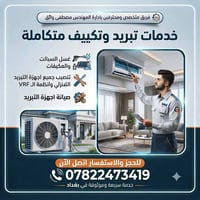 تبريد وتكييف • غسل السبالت • بغداد