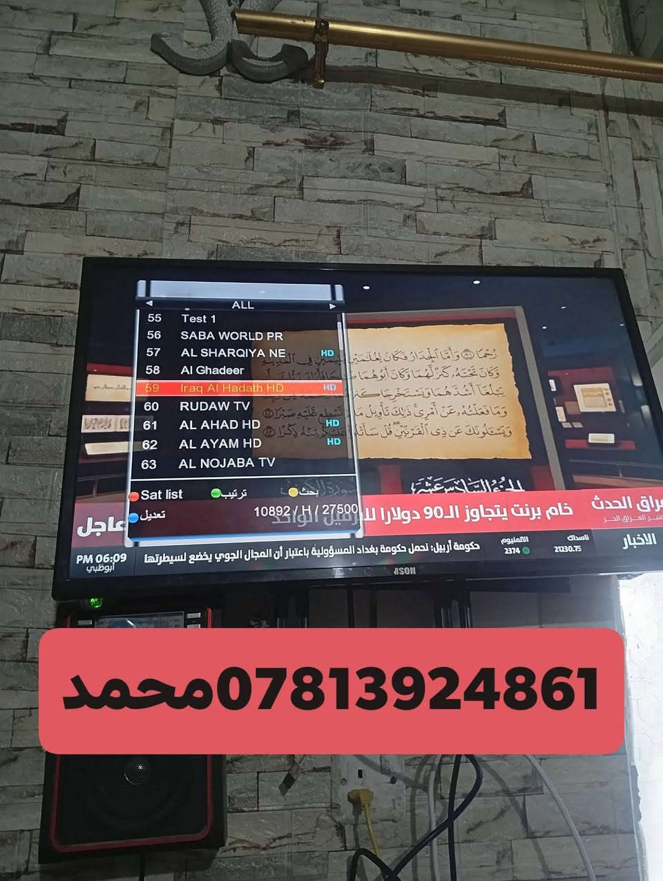 اللهم صلي علئ محمد وال
محمد//6/3/2026
تم تنصيب قمر نيل سات مع استقبال كامل للقنوات والترددات باشاره جدا ممتازه
وترتيب القنوات حسب الطلب
ناحيه المجد   //منطقه الظوالم ال جياد
للاستفسار لغرض تنصيب الستلايت سيد محمد
***********
