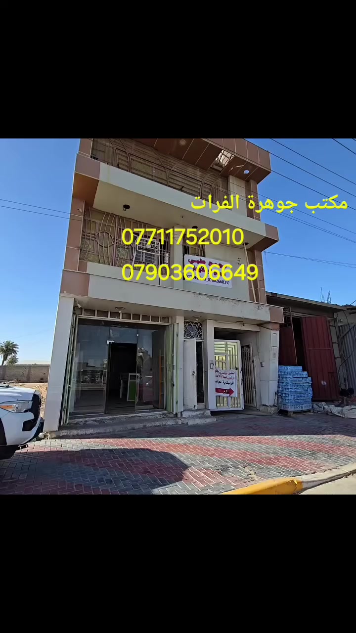 اللهم صل على محمدوال بيت محمد
عرض مكتب جوهرة الفرات🏠🏜️ 👉
👇
تتوفر بنايه تجاريه🏠مساحة300متر الواجه7 النزال48.5
♦️💎الفيديوواضح
♦💎طريق الزائرين 
تصلح للسكن او حسينيه. ((قنطرة السلام )) 💎تصلح شركه للاتصالات👉
تصلح مجمع طبي👉
تصلح مطعم👉
تصلح موكب👉
تصلح للاستثمار والايجارات👉

طابو زراعي سند25.🏠 ملك صرف 

العنوان كربلاء المقدسه من يريد الاستفسار الارقام متوفره شرح مفصل 
من يريد ان نعرضه له بيته اوقطعته👉🌹 فليتواصل معنا 👇💎💎👇

مكتب💎جوهرة الفرات💎 قنطرة السلام سايدالدخول مقابيل قرب اسواق الجمله
***********ميثم النائلي📲وات ساب
***********ميثم النائلي
((المكتب مجازرسميآ))

https://m.facebook.com/groups/437227011925162/permalink/478092144505315/?mibextid=Nif5oz نستقبل عروضكم للبيع والشراء والرهن والايجار بيوت قطع طابو صرف طابوزراعي كم نود اعلامكم لدينا مهندسون وكوادربناء بلنقد وعلى شكل دفعات   (مكتب جوهرة الفرات)قرب قنطرة السلام سايدالمشايه الخدمي والكل يستطيع متابعتنا ع هذا الكروب و نرحب بكم انظمولهذاالكروب كما تستطيعون النشر فيه تابعونا ميثم النائلي دائما ننشر كل ماهوه جديد
