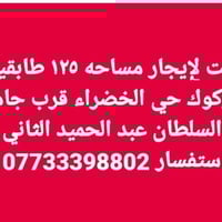 كركوك حي الخضراء • للإيجار • ١٢٥م