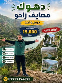 مصايف زاخو • رحلة عائلية • دشتتاخ تركيا