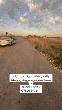 دوانم في منطقة الدورة سعر المتر 80 الف خدمات متوفرةً قرب سريع دورة يوسفية للاستفسار ***********/***********
  #بغداد #البوعيثة #الدورة #العراق #عقارات #استثمار #بناء
