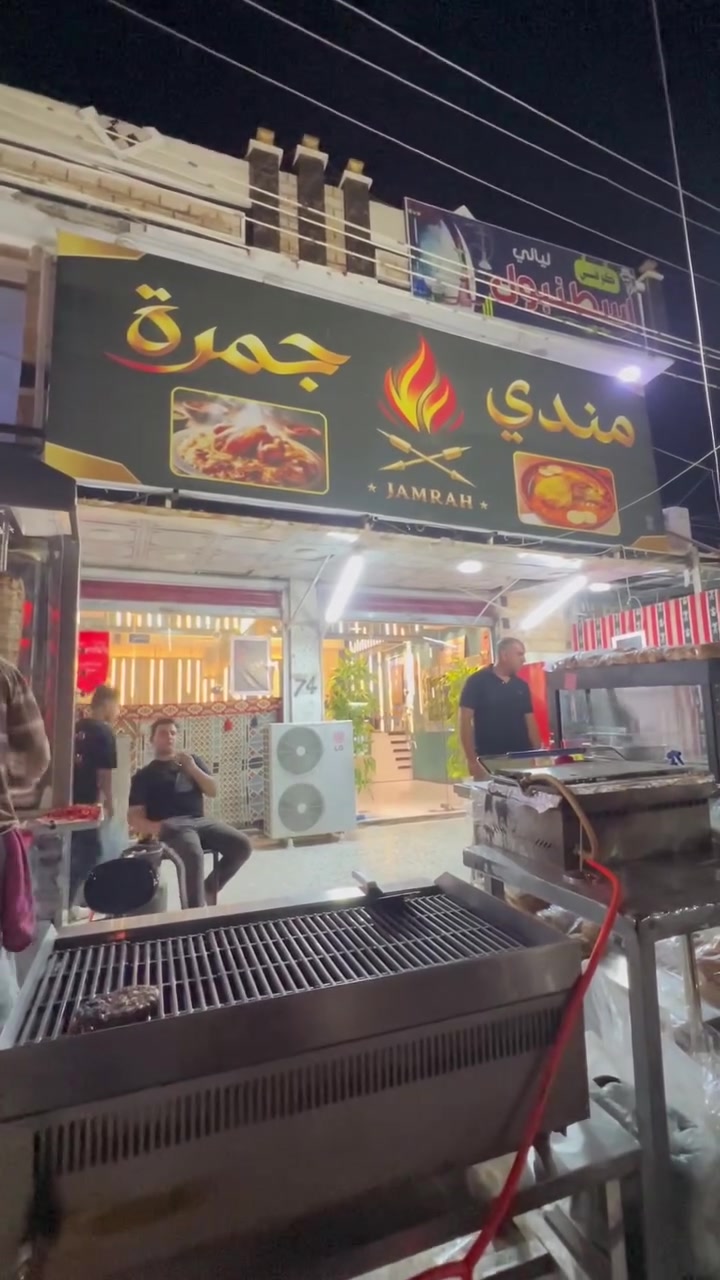 مطعم جمره مندي وجبات سريعة  شارع الالف التجاري قرب شارع ابو شيرين رقم التوصيل 
***********

