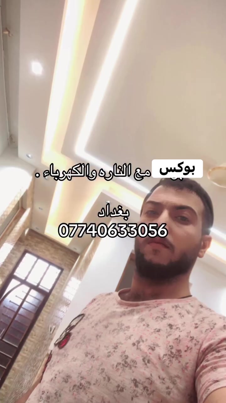 السلام عليكم من رخصت الادمن
اصباغ بكل انواعه خارجي وداخلي 

تغليف جدران 
بديل /رخام بديل الخشب 
بديل الحجر / ورق جدران /شرايط 
 
جبس بورد سقف وجدرا 
بوردكس سقف وجدار 

سقوف ثانويه بكل اصنافه واحجامه 

ديكورات جدران 
ضلع بلازمه تغليف وتشطيب مع الكهرباء 

كهربائيات الدار مع تصليح جدار دفن وتئسيس 

نعمل كافه الديكورات وطلاء الجدران والكهربائيات 

عملنه واضح ب تصوير وان شاء الله ينال العجاب 

بغداد زعفرانيه واتساب*********** 

ديكورات ابو حسن اللامي
