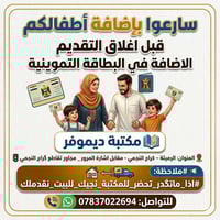 تسجيل أطفال • آخر فرصة • الرميثة