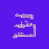 🌟 معهد الغسق 🌟 لجميع المراحل الدراسية  📚 نعلم الطلاب بطريقة حديثة وممت...