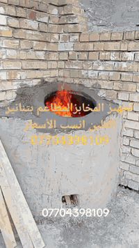 تنانيرالطين للخبزللشوي والمندي واتساب ***********
