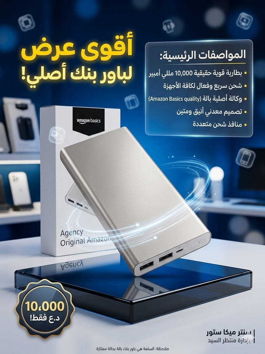 باورات اصلية حقيقي 100‎%‎ ع فحص وضمان وبسعر حتى قبل الگمرك متلگاه ف فرصتك
الباورات شحنهن سريع طلقة بسرعة رهيبة كانما شاحن اصلي وجاي تشحن بي+ يحتوي الباور على لايت فلاش قوي ، ويعطيك شحن من منفذ تايب سي وايضاً تستطيع شحن الباور من نفس المنفذ التايب سي 

مثل نوعية هيج باورات نادرة ومن قبل غالية اما الان اسعارهن نار صعدن وغاليات جداً ، فهاي فرصة لليحتاج باور بنك صراحة وتكدر تسال عن اسعارهن الان ، سعر الاصلي الحقيقي اسال !!

الاسعار مثبتة على الصور 

الباورات كلهن وكالات اصلية وضمان 365 يوم حقيقي

وبدون احراج جوه سعرهن ب الف ماكدر ابيع ف ميحتاج معاملة من هسة واني بخدمتكم بس لراحتك وراحتي

للاكثر من 3 قطع التوصيل مجاني + شاحن تايب سي اصلي شحن سريع عداد سوبر هدية + هيتفون اوريمو عدد 2 اصلي + سبيكر 3 انج صوت خرافي مع نشره  

هذن كلهن بلاش اذا طلب عبر 3 قطع !!! وبكيفكم


**إذا كنت صاحب هذا الإعلان وتريد حذفه لأي سبب، رجاءا أرسل رسالة إلى الدعم الفني**
