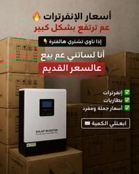 إنفرترات • بطاريات • عالسعر القديم